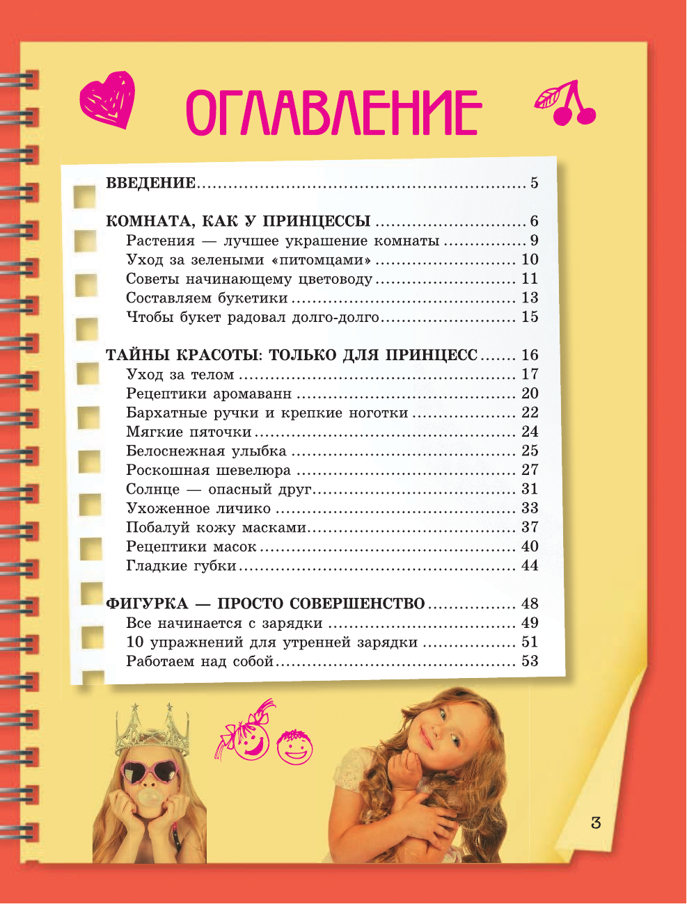  Копилка тайн для маленьких принцесс - страница 4