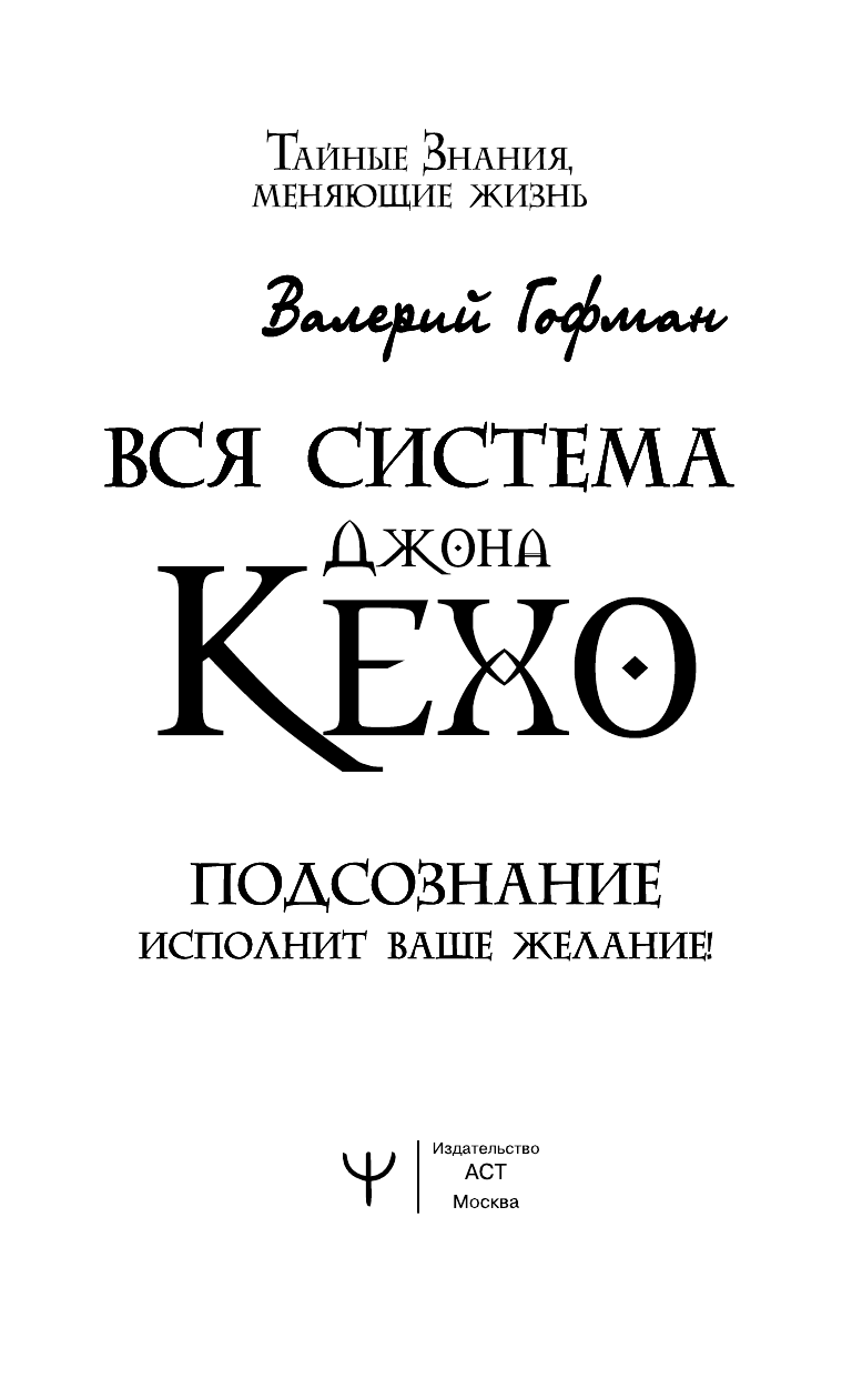 Гофман Валерий  Вся система Джона Кехо. Подсознание исполнит ваше желание! - страница 2