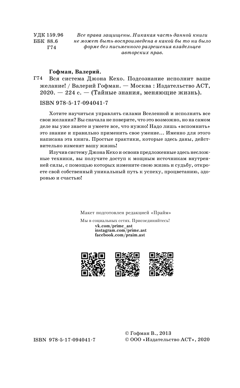 Гофман Валерий  Вся система Джона Кехо. Подсознание исполнит ваше желание! - страница 3