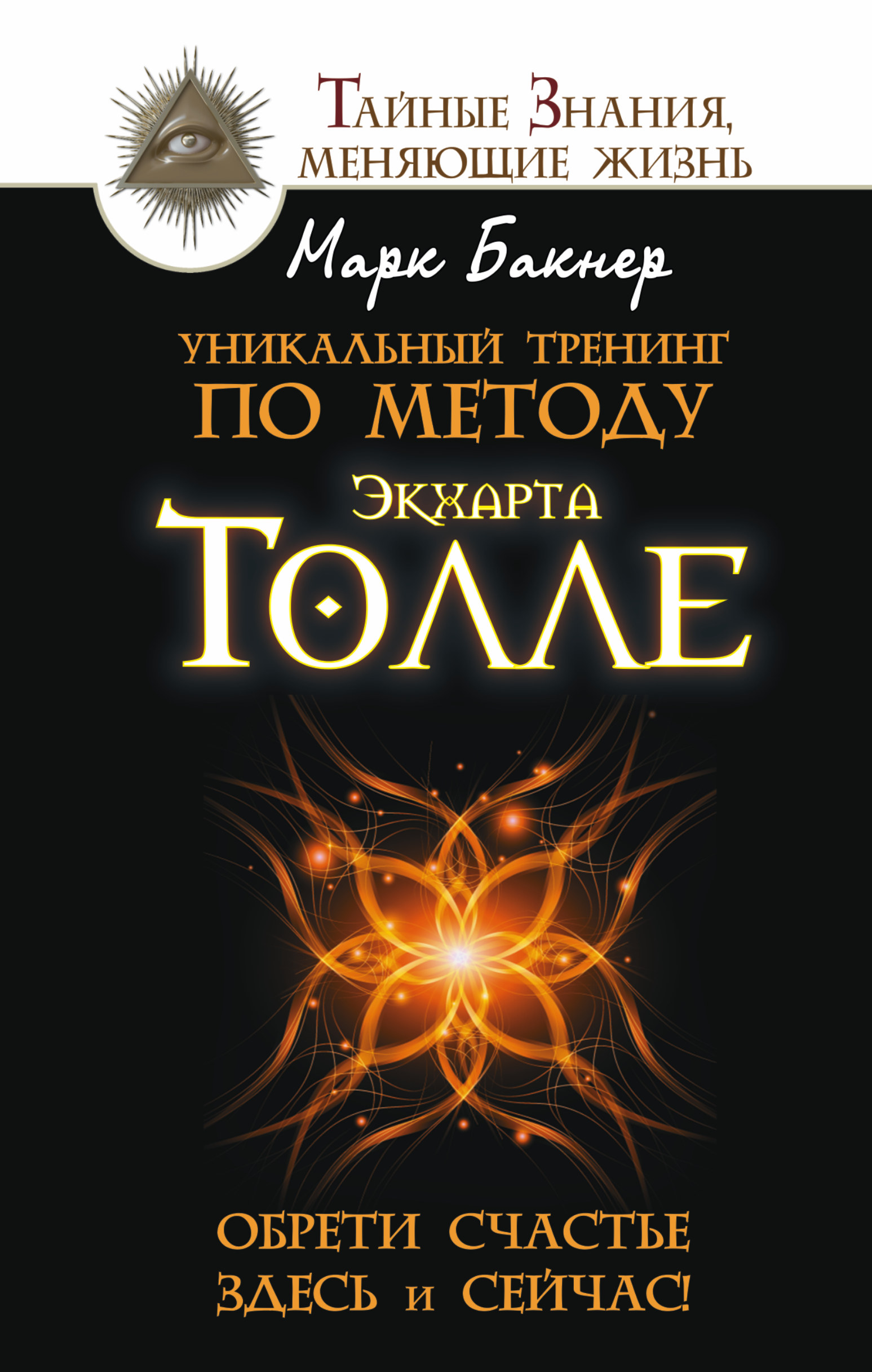 Бакнер Марк  Уникальный тренинг по методу Экхарта Толле. Обрети счастье здесь и сейчас! - страница 0