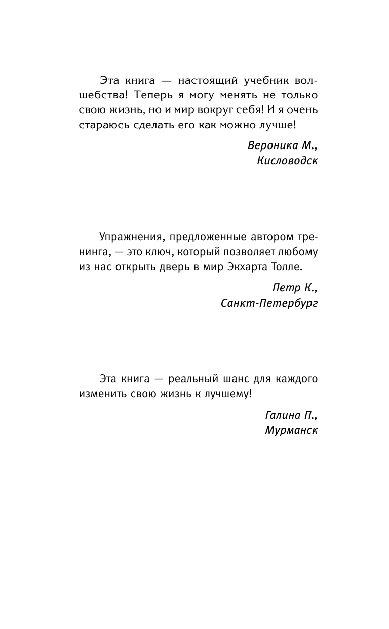 Бакнер Марк  Уникальный тренинг по методу Экхарта Толле. Обрети счастье здесь и сейчас! - страница 3