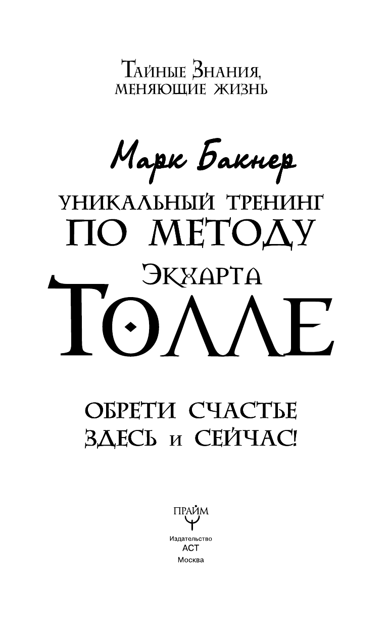 Бакнер Марк  Уникальный тренинг по методу Экхарта Толле. Обрети счастье здесь и сейчас! - страница 4