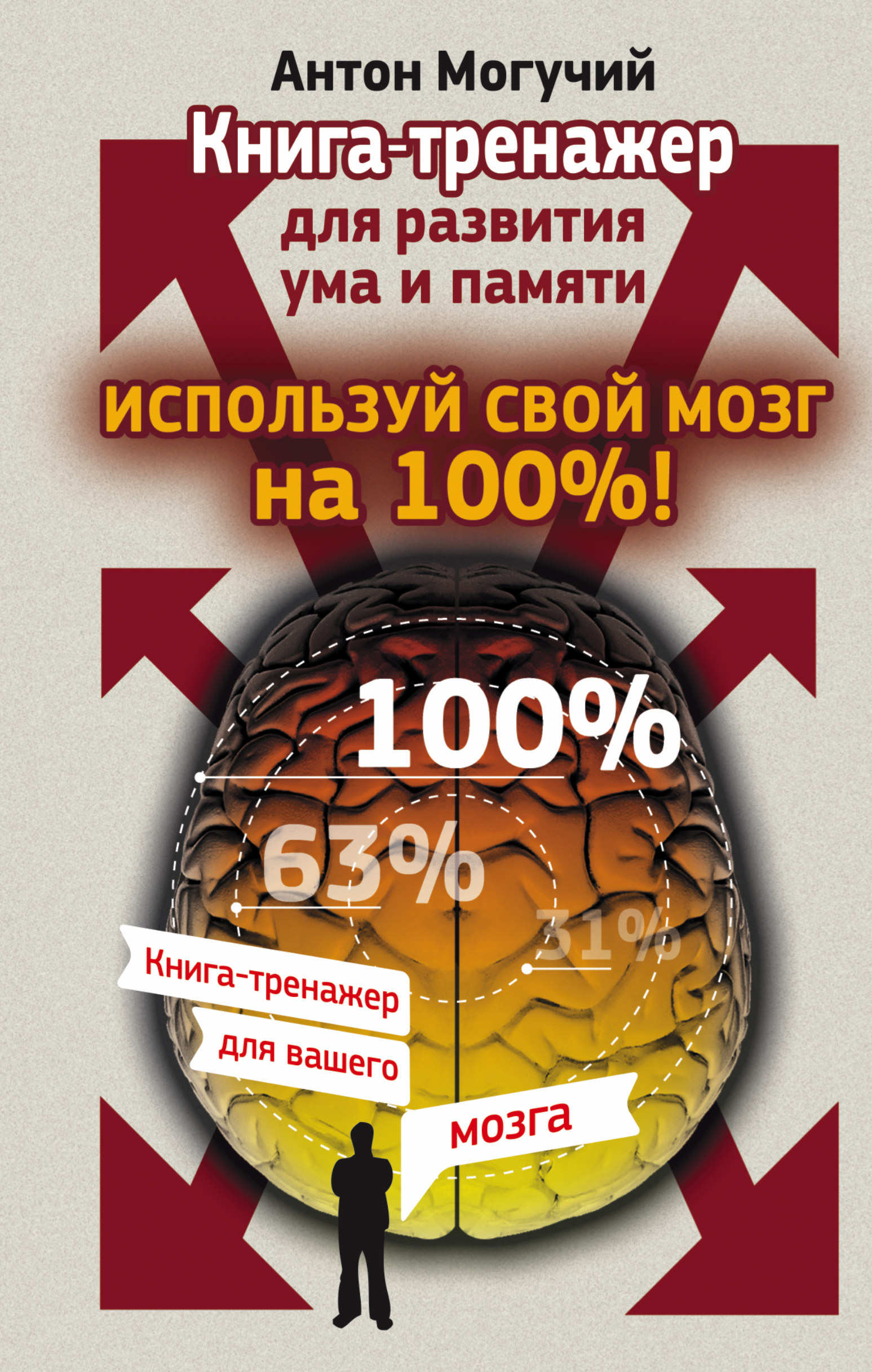 Могучий Антон  Используй свой мозг на 100%! Книга-тренажер для развития ума и памяти - страница 0