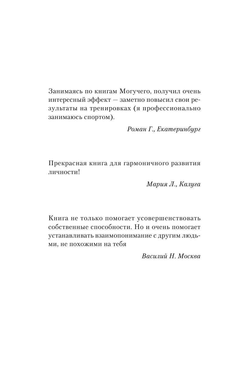 Могучий Антон  Используй свой мозг на 100%! Книга-тренажер для развития ума и памяти - страница 3