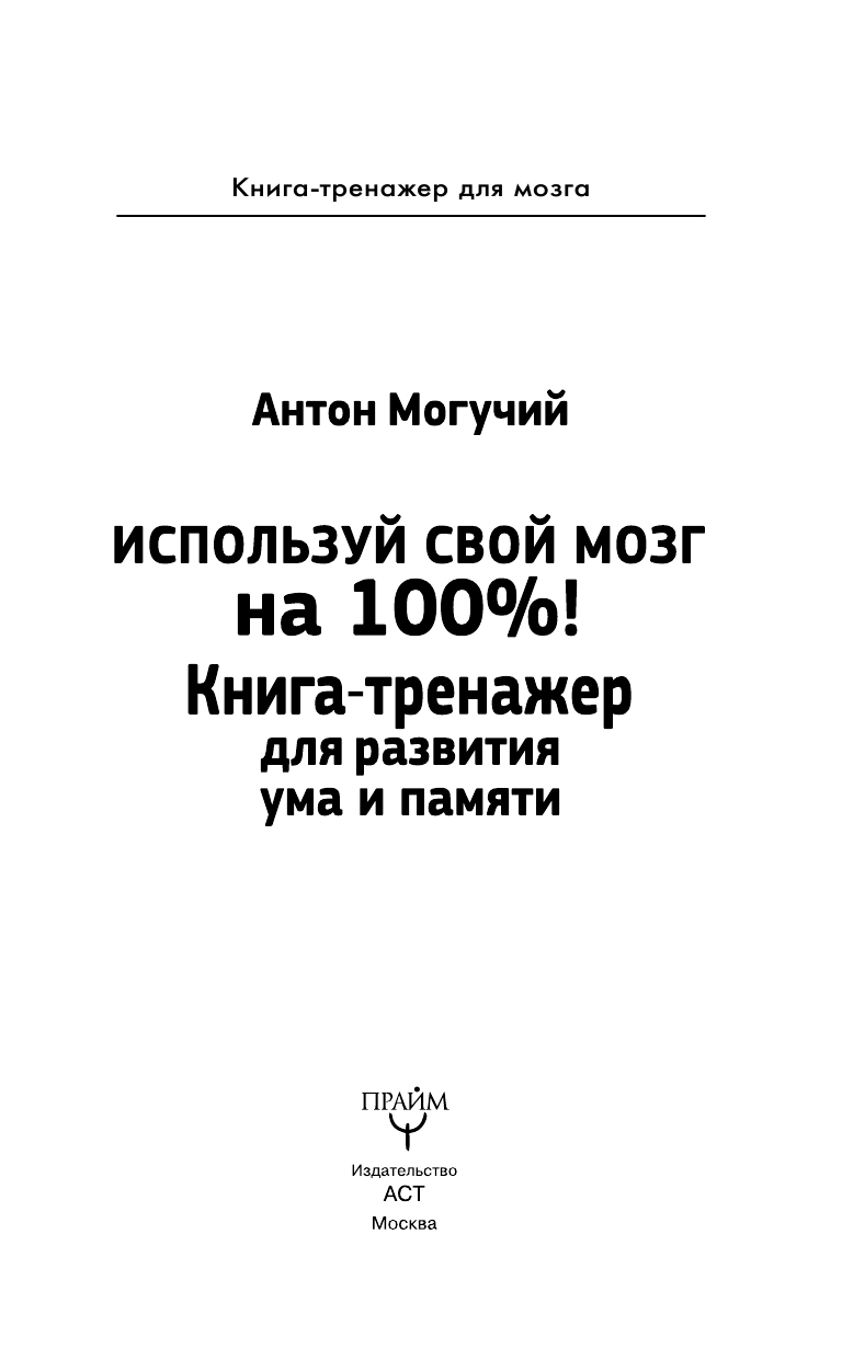 Могучий Антон  Используй свой мозг на 100%! Книга-тренажер для развития ума и памяти - страница 4