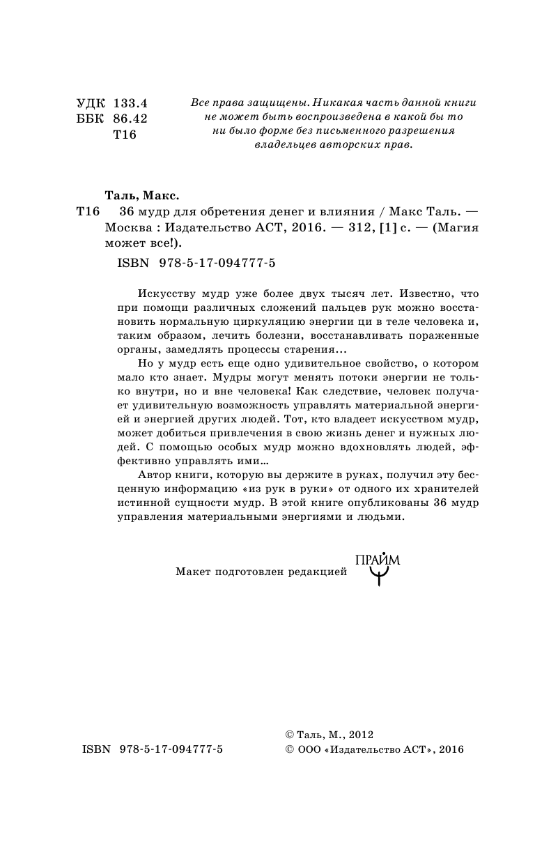 Таль Макс  36 мудр для обретения денег и влияния - страница 3