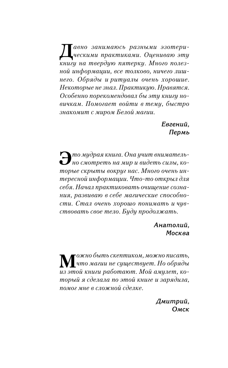 Захарий  Лучшие ритуалы и практики Белой Магии от старца Захария! - страница 2