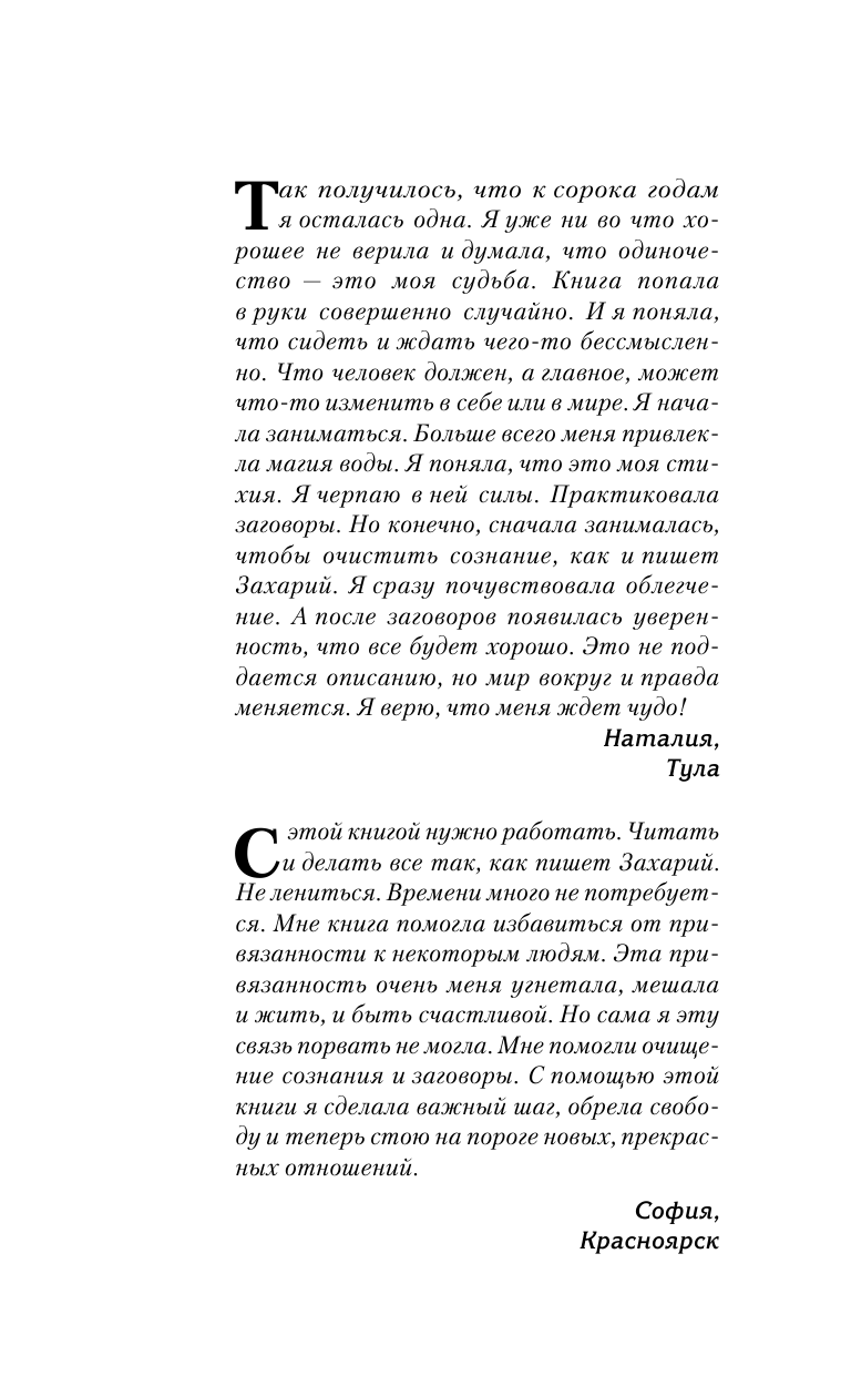 Захарий  Лучшие ритуалы и практики Белой Магии от старца Захария! - страница 3