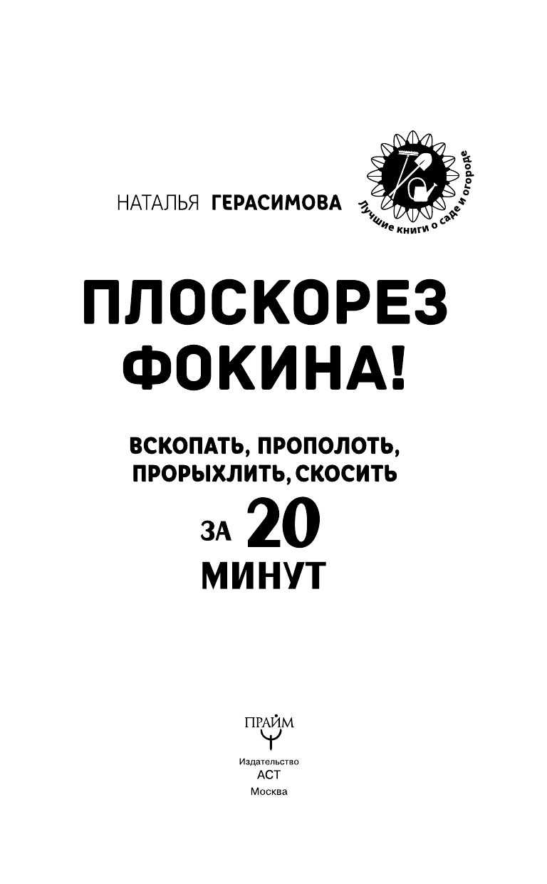 Герасимова Наталья Плоскорез Фокина! Вскопать, прополоть, прорыхлить, скосить за 20 минут - страница 4