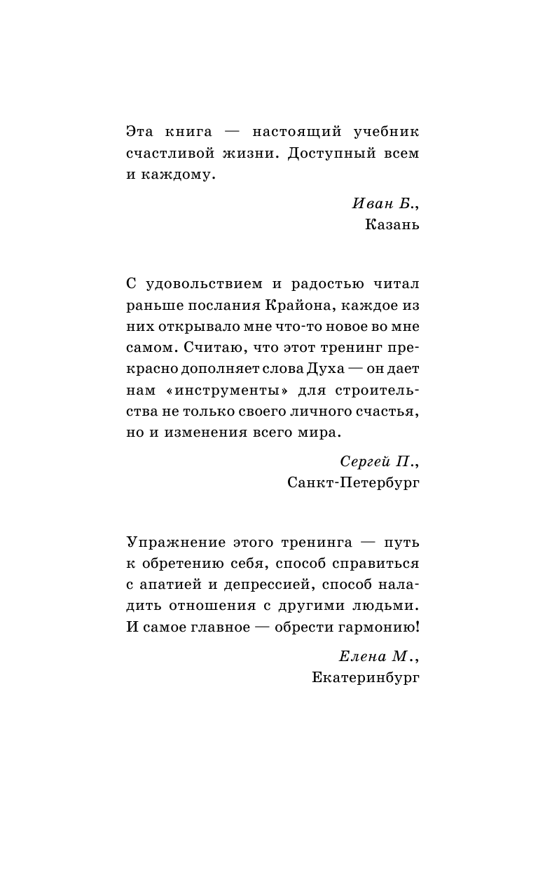 Лиман  Артур  Крайон. Помощь Вселенной — реальна! 45 ключевых практик - страница 3