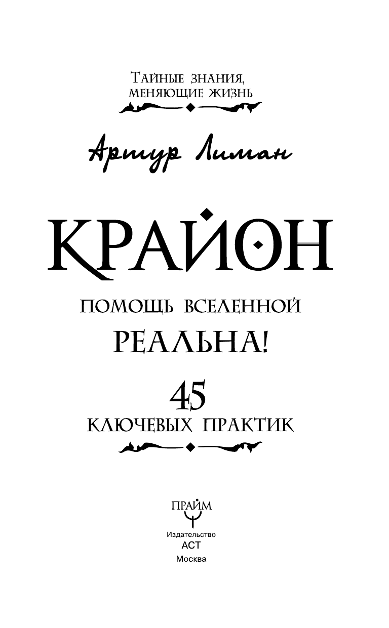 Лиман  Артур  Крайон. Помощь Вселенной — реальна! 45 ключевых практик - страница 4