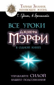 Гудмен Тим  — Все уроки Джозефа Мэрфи в одной книге. Управляйте силой вашего подсознания!