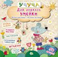 Для ловкого умейки. Увлекательная книжка с 50 яркими наклейками