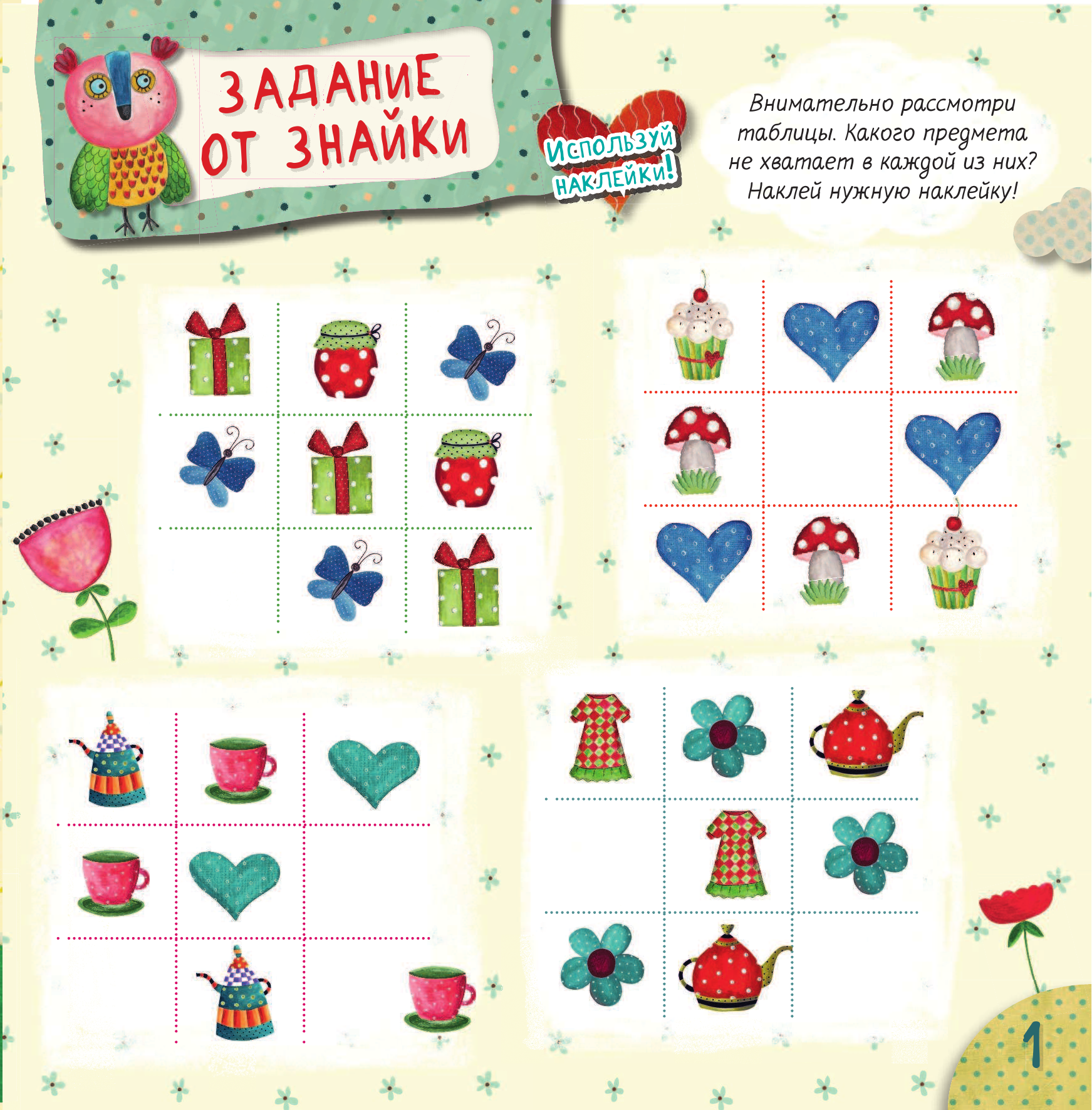  Для умного малыша. Хорошая книжка с 50 яркими наклейками - страница 2