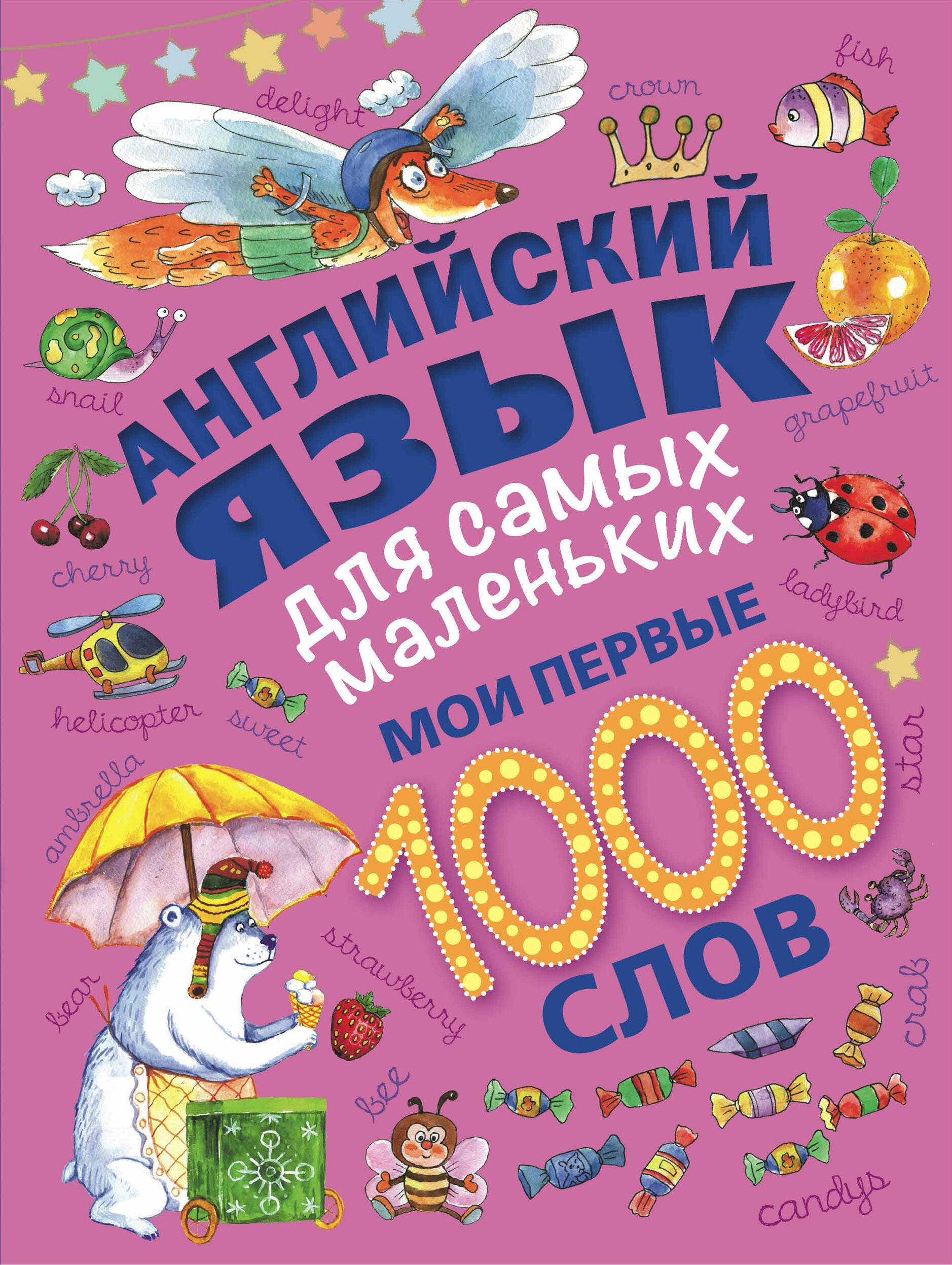 Английский язык для самых маленьких. Мои первые 1000 слов