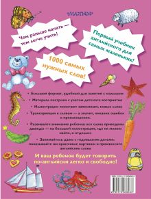 Английский язык для самых маленьких. Мои первые 1000 слов