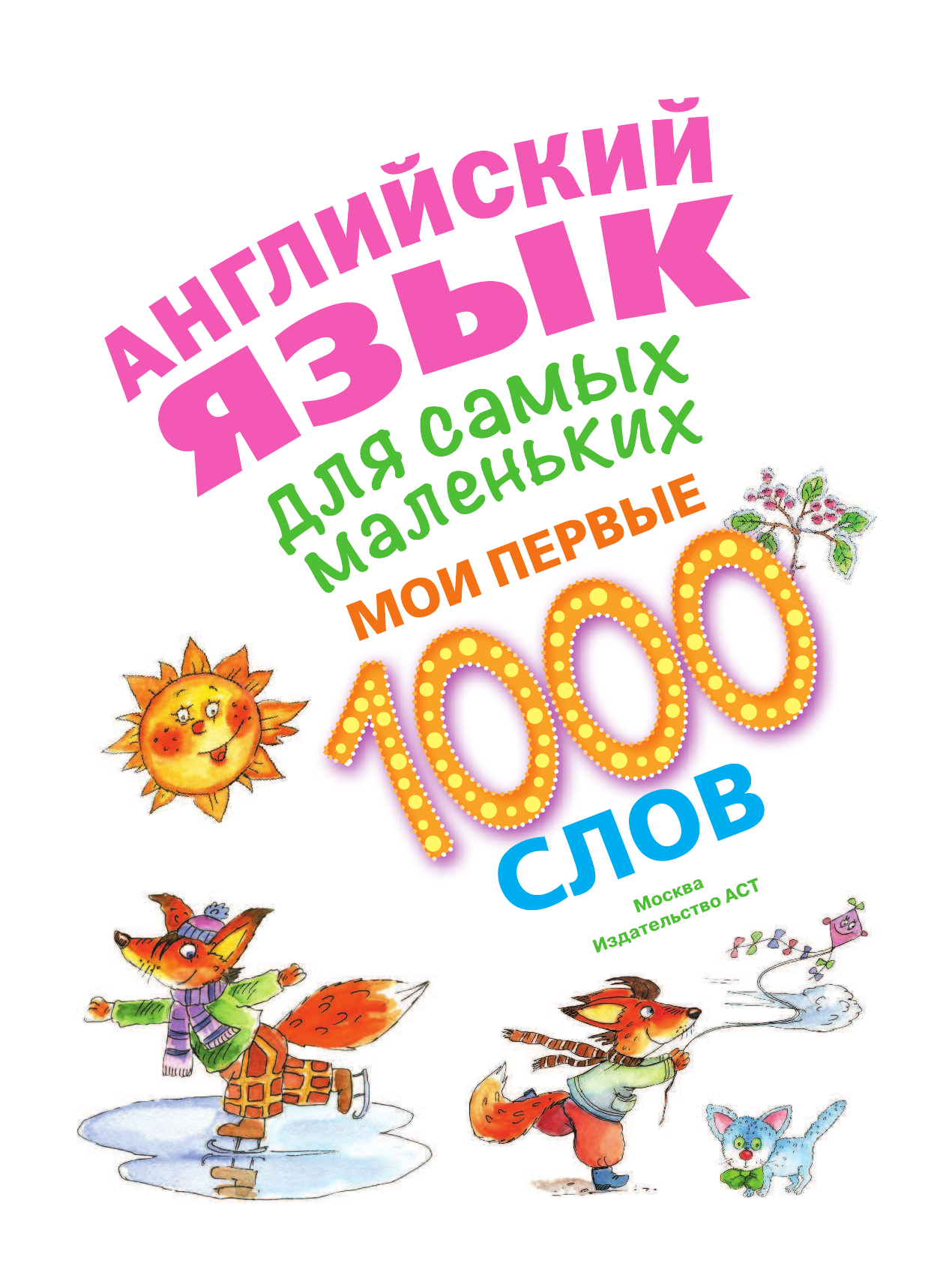 Ложкин Александр Английский язык для самых маленьких. Мои первые 1000 слов - страница 2