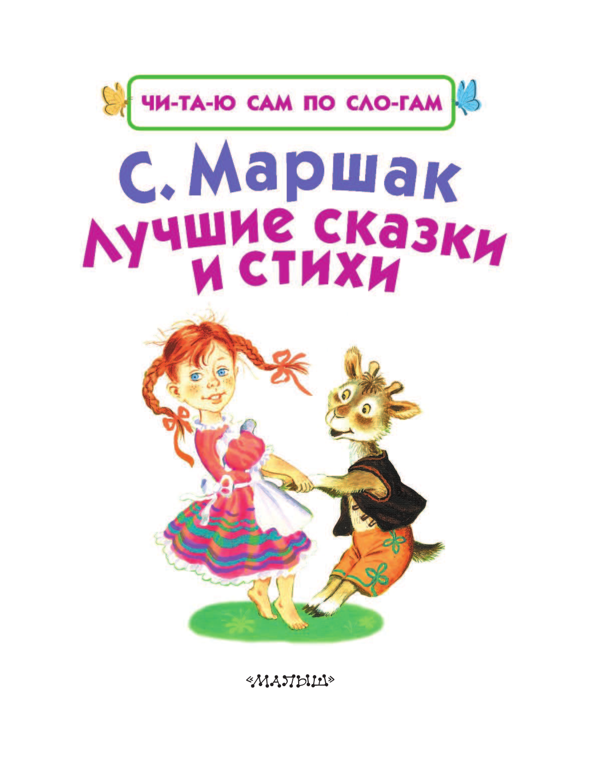 Маршак Самуил Яковлевич Лучшие сказки и стихи - страница 3