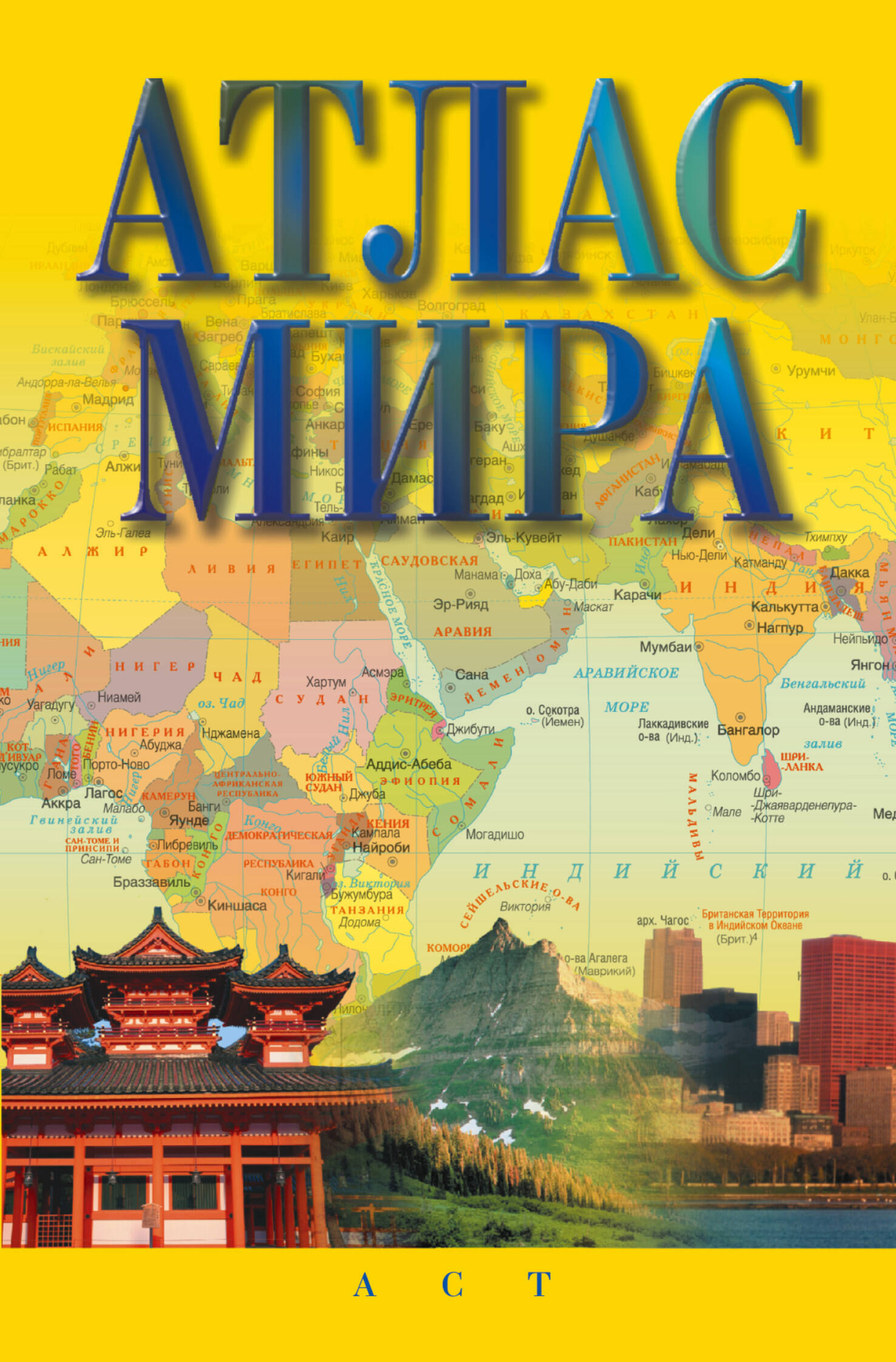 <не указано> Атлас мира - страница 0