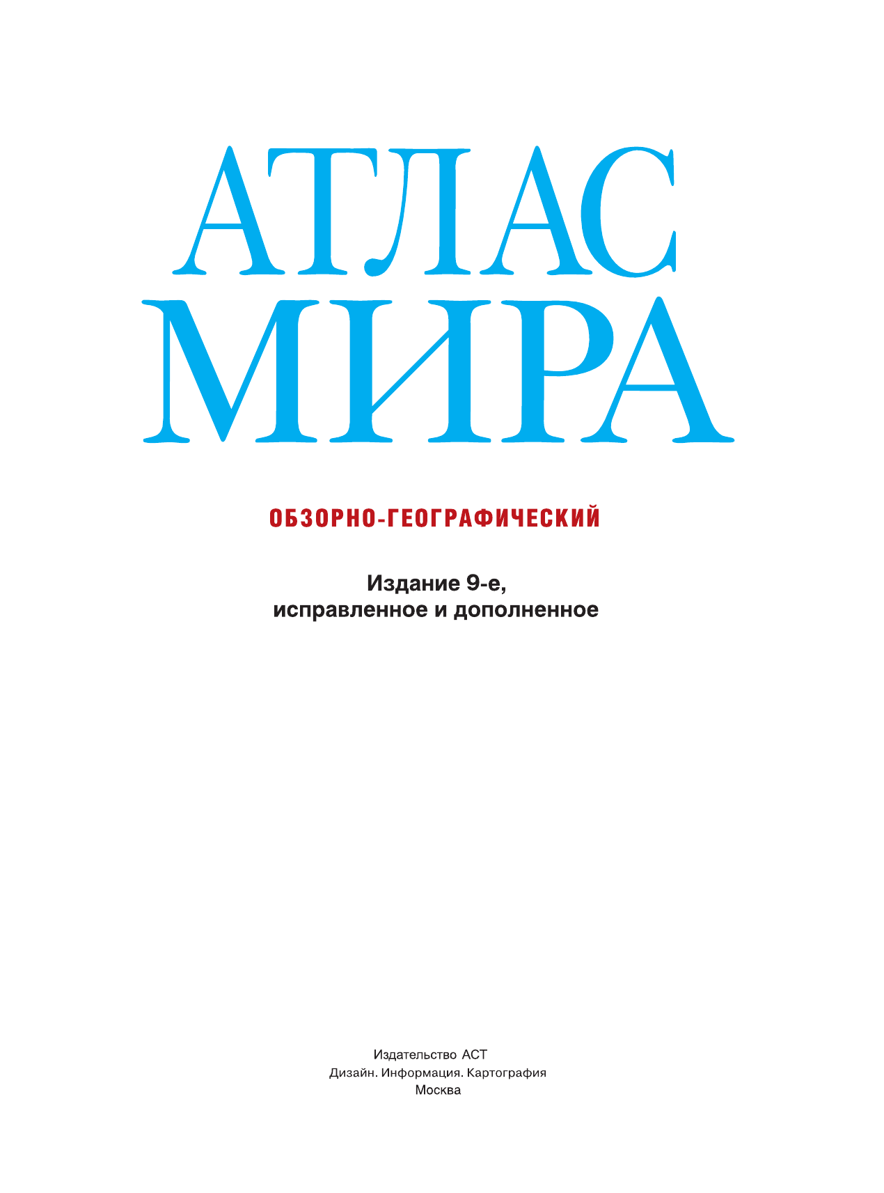 <не указано> Атлас мира. Обзорно-географический (голуб.) - страница 2