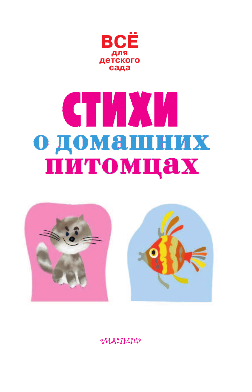 Маршак Самуил Яковлевич Стихи о домашних питомцах - страница 4