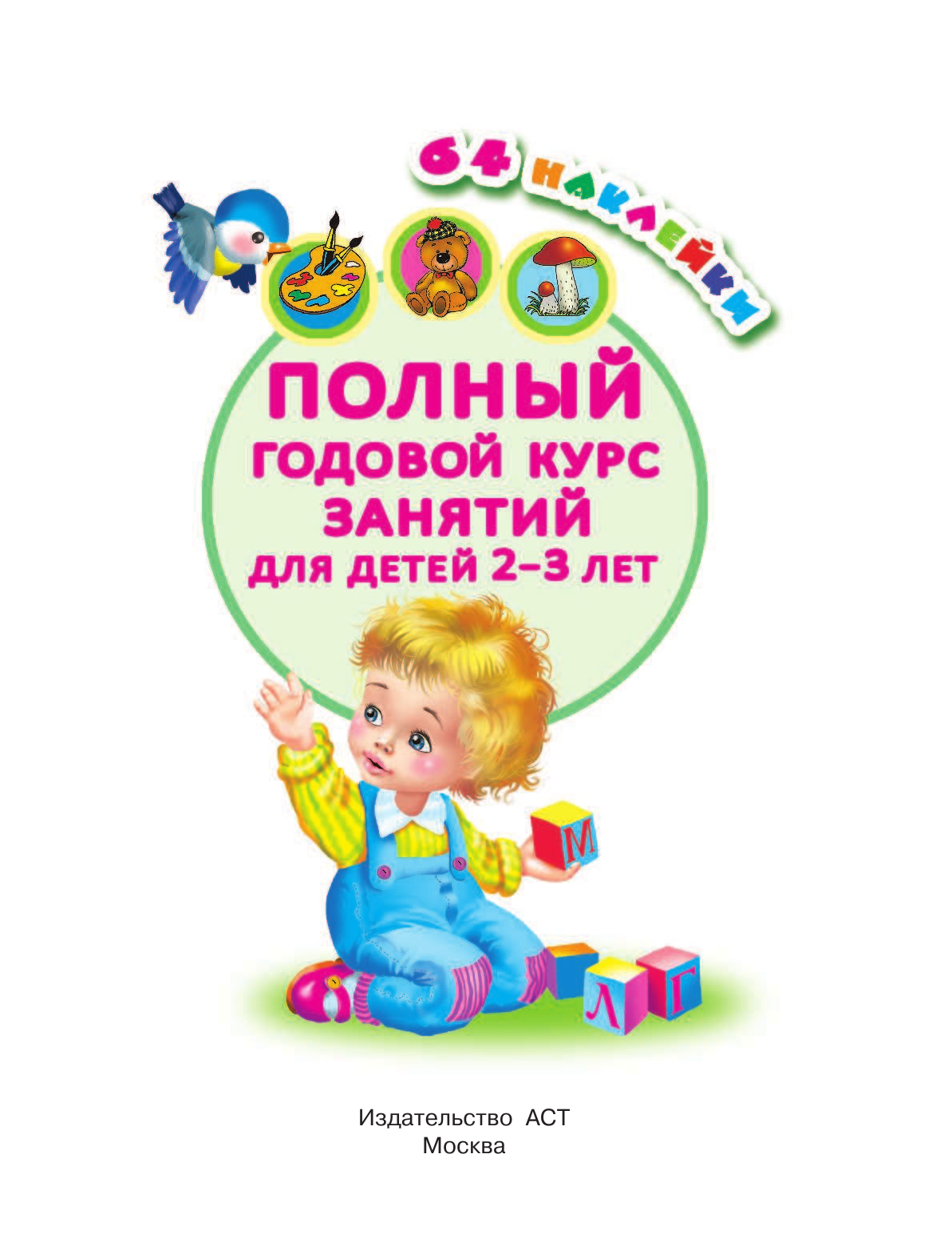 Малышкина Мария Викторовна Полный годовой курс занятий Для детей 2-3 года с наклейками - страница 2