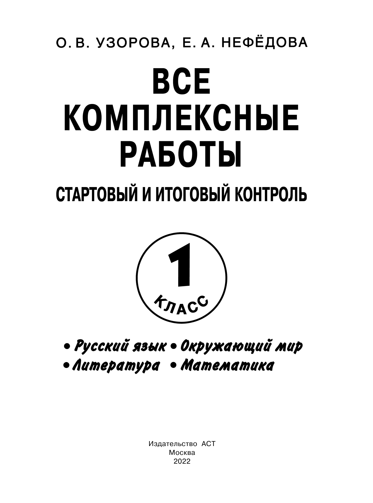 Узорова Ольга Васильевна, Нефедова Елена Алексеевна Все комплексные работы. Стартовый и итоговый контроль с ответами. 1-й класс - страница 2