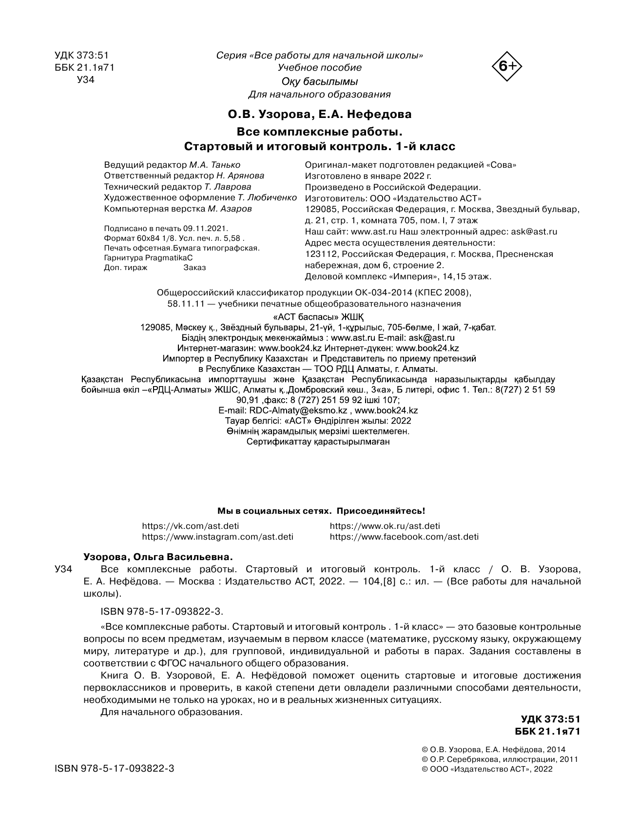 Узорова Ольга Васильевна, Нефедова Елена Алексеевна Все комплексные работы. Стартовый и итоговый контроль с ответами. 1-й класс - страница 3