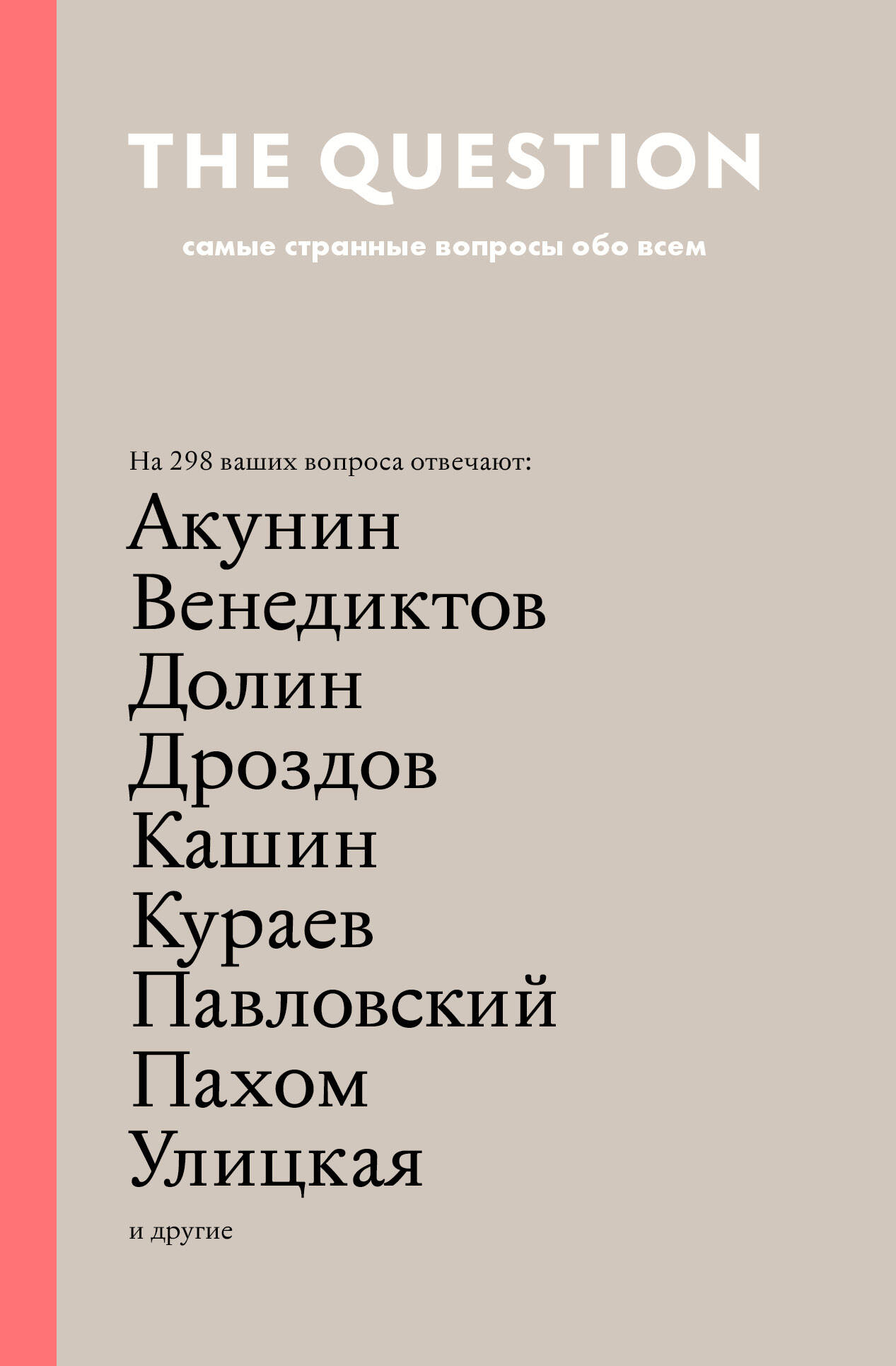 <не указано> The Question. Самые странные вопросы обо всем - страница 0