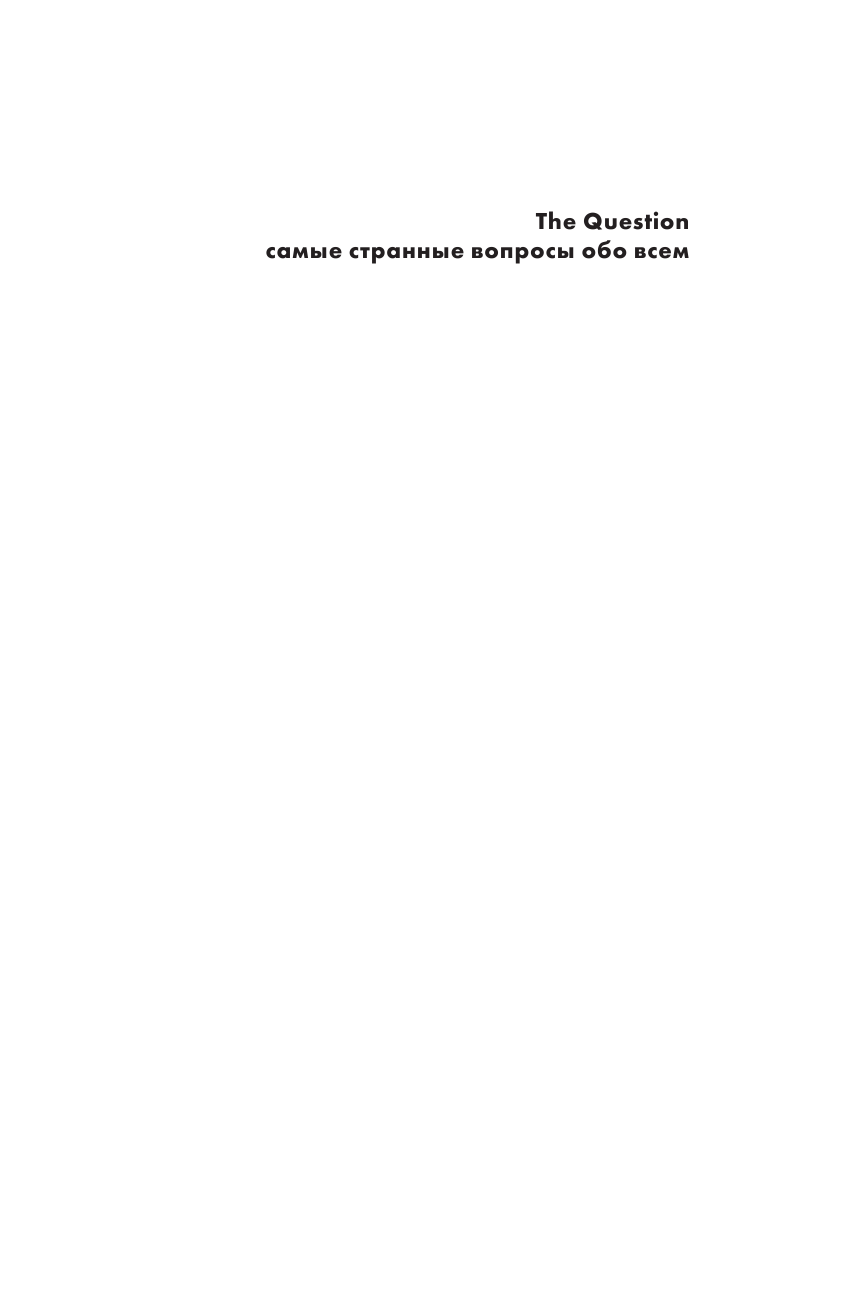 <не указано> The Question. Самые странные вопросы обо всем - страница 2