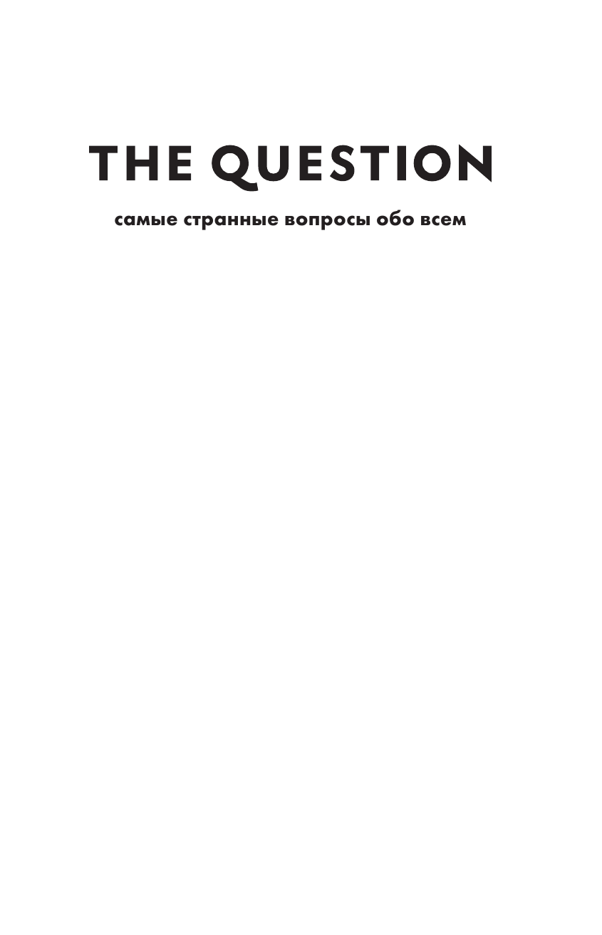 <не указано> The Question. Самые странные вопросы обо всем - страница 4
