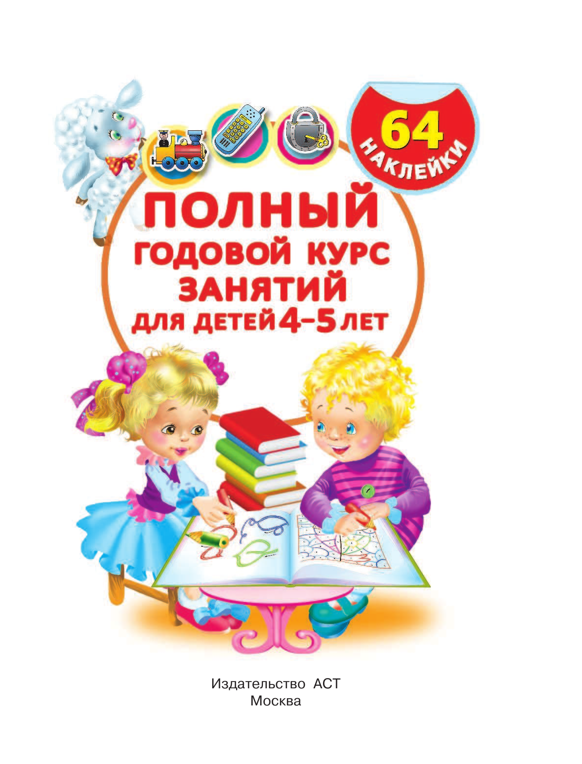 Матвеева Анна Сергеевна Полный годовой курс занятий для детей 4-5 года с наклейками - страница 2