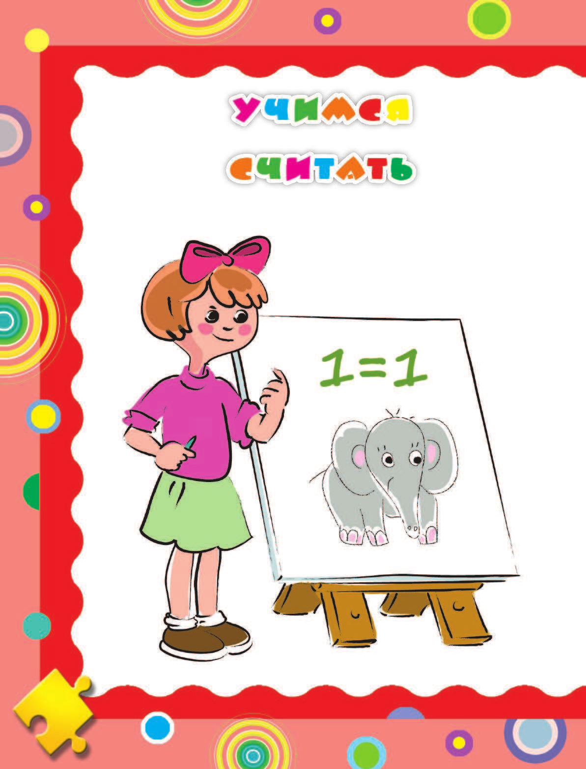 Дмитриева Валентина Геннадьевна, Левко Елена Исааковна Полный годовой курс занятий Для детей 5-6 лет с наклейками - страница 3