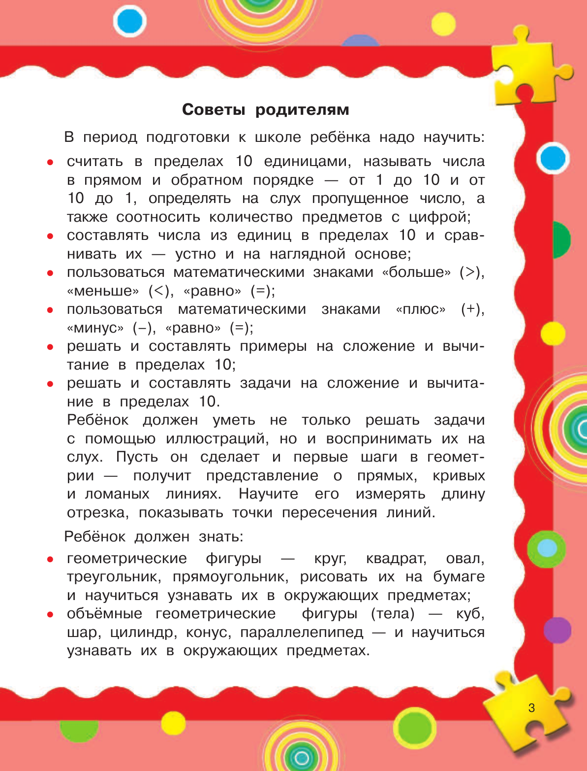 Дмитриева Валентина Геннадьевна, Левко Елена Исааковна Полный годовой курс занятий Для детей 5-6 лет с наклейками - страница 4