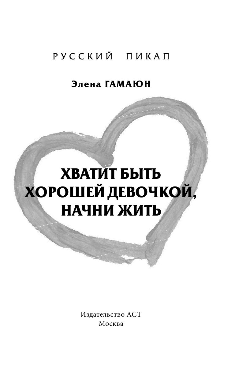 Гамаюн Элена Хватит быть хорошей девочкой, начни жить - страница 2