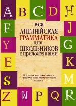 Вся английская грамматика для школьников с приложениями