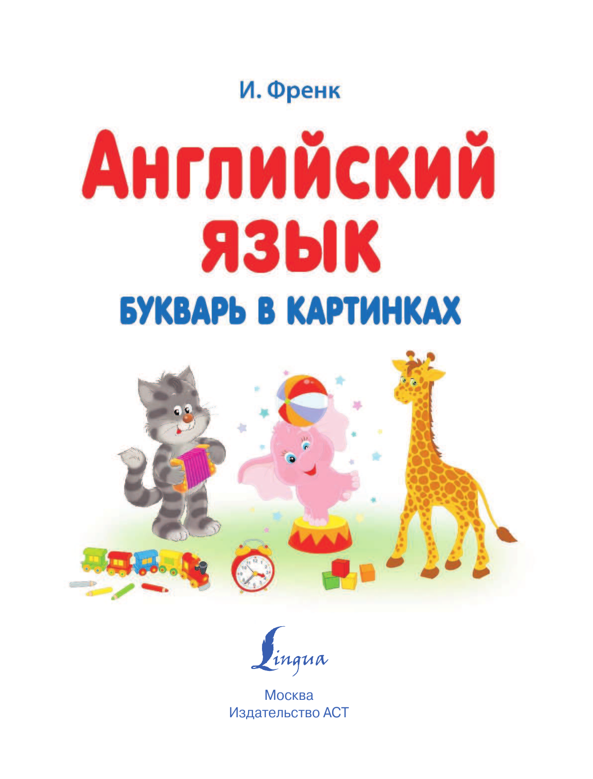 Френк Ирина  Английский язык. Букварь в картинках - страница 2