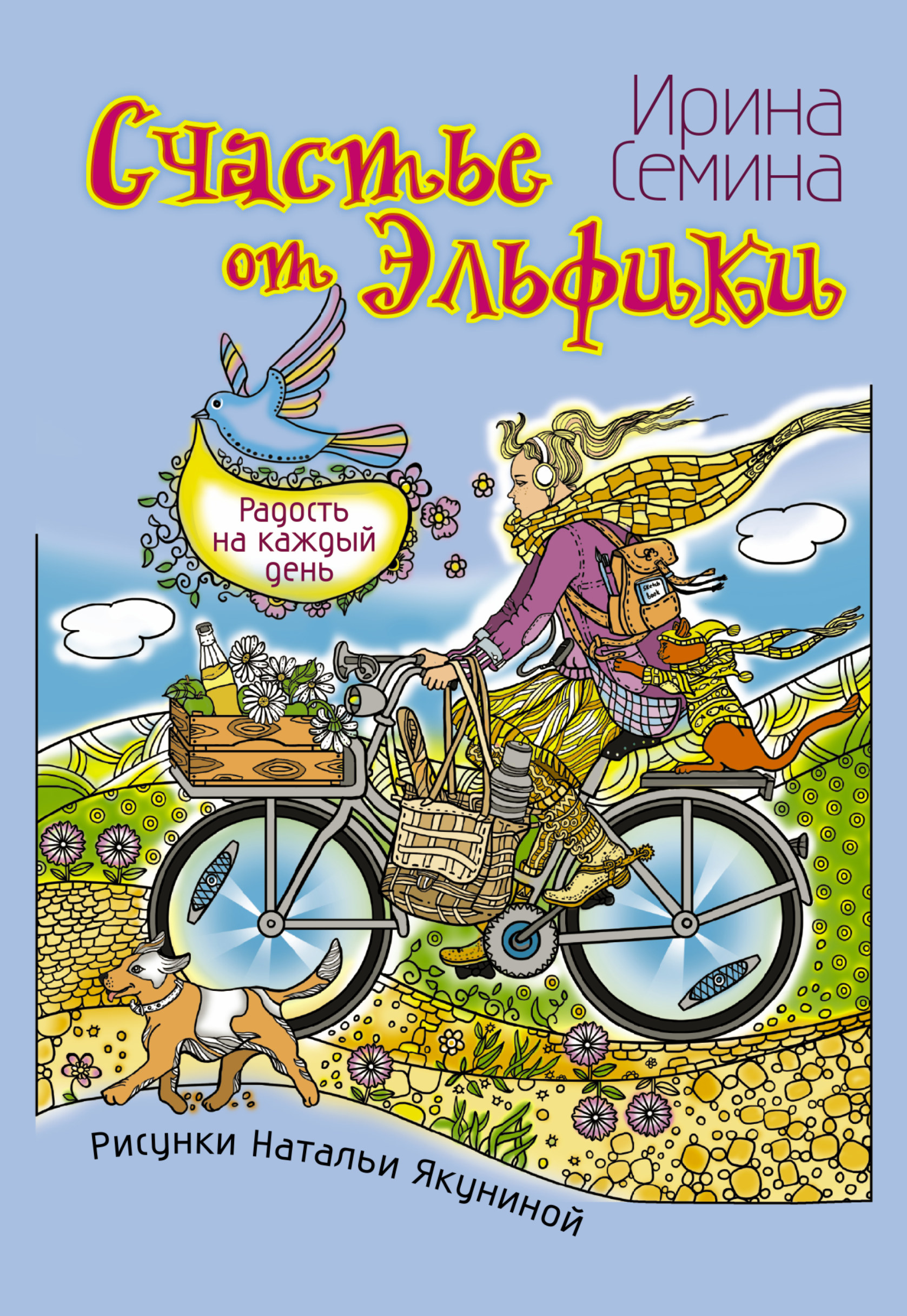 Семина Ирина Константиновна, Якунина Наталья Витальевна Счастье от Эльфики. Радость на каждый день - страница 0