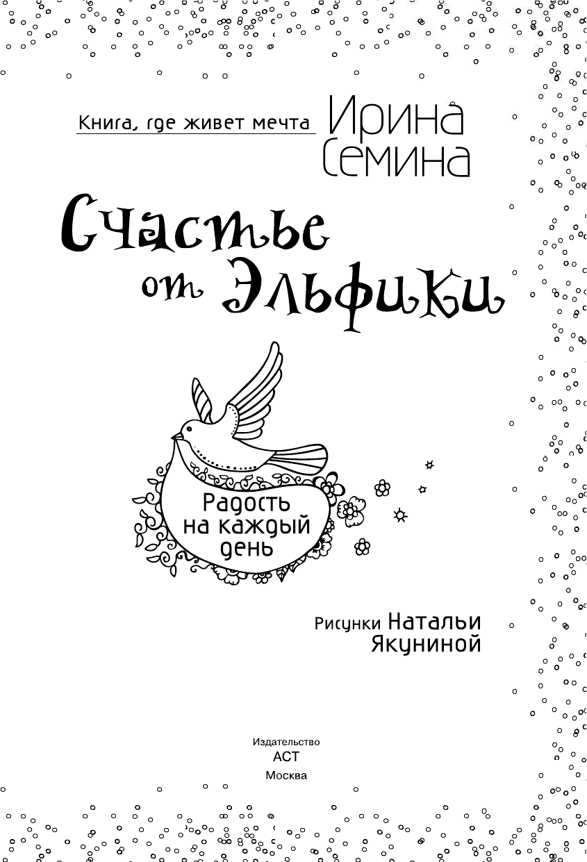 Семина Ирина Константиновна, Якунина Наталья Витальевна Счастье от Эльфики. Радость на каждый день - страница 2
