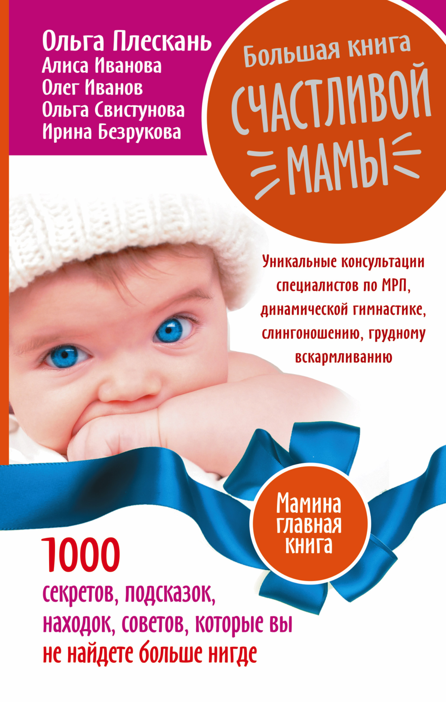 Свистунова Ольга Александровна Большая книга счастливой мамы. 1000 секретов, подсказок, находок, советов, которые вы не найдете больше нигде - страница 0