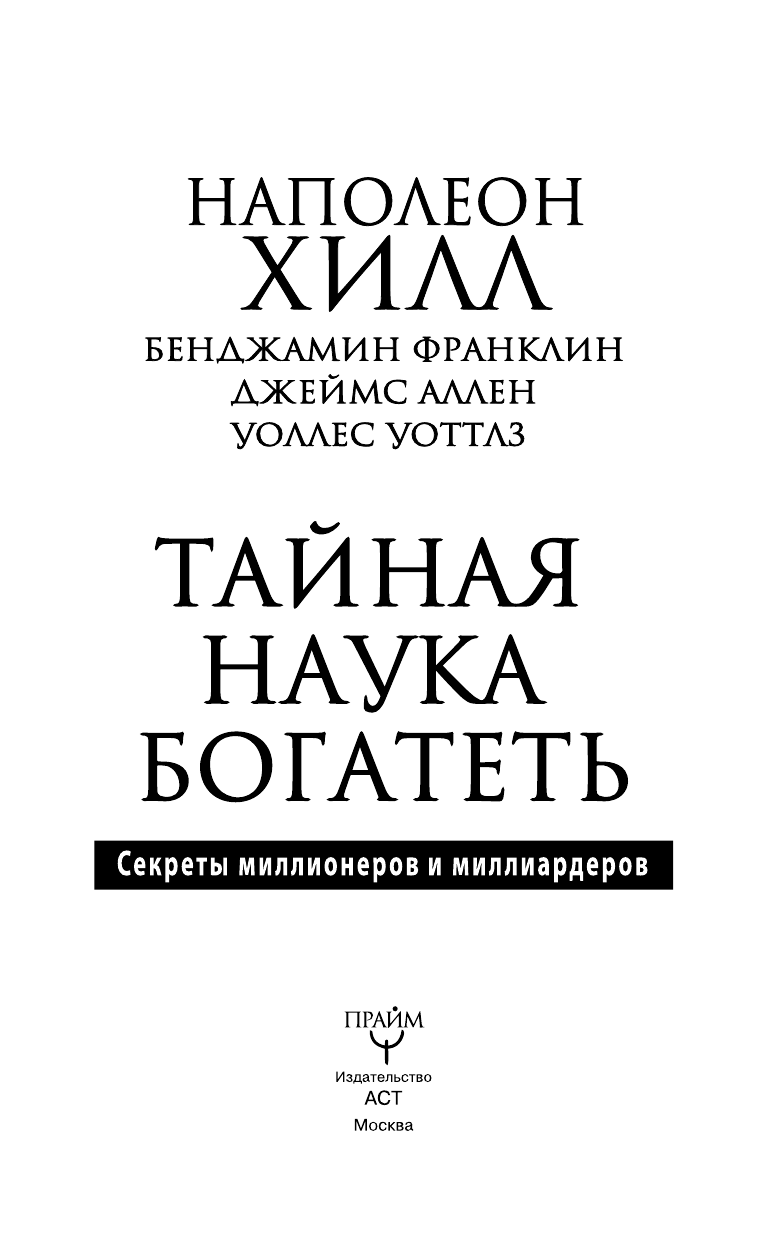 Хилл Наполеон Тайная наука богатеть. Секреты миллионеров и миллиардеров - страница 2