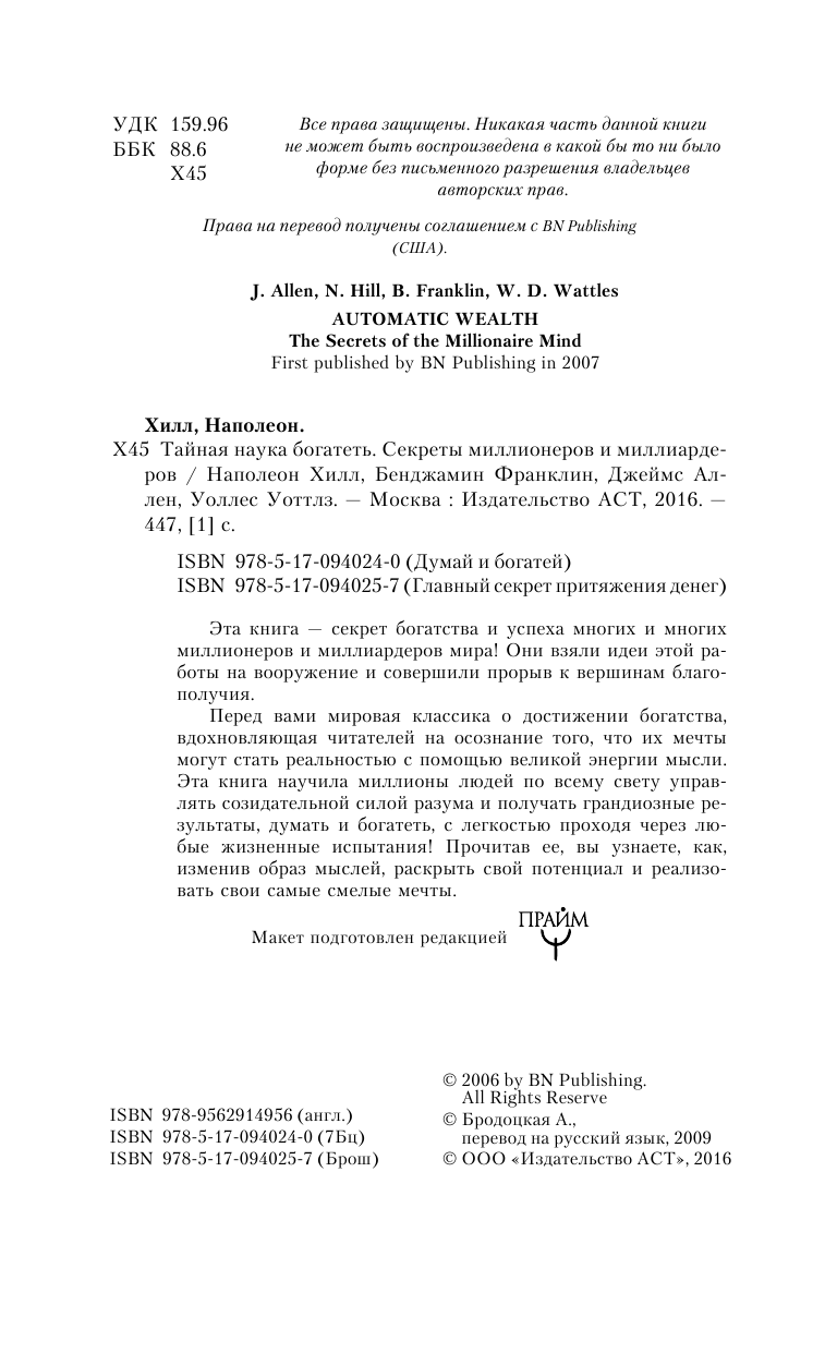 Хилл Наполеон Тайная наука богатеть. Секреты миллионеров и миллиардеров - страница 3