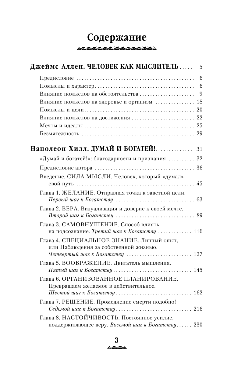 Хилл Наполеон Тайная наука богатеть. Секреты миллионеров и миллиардеров - страница 4