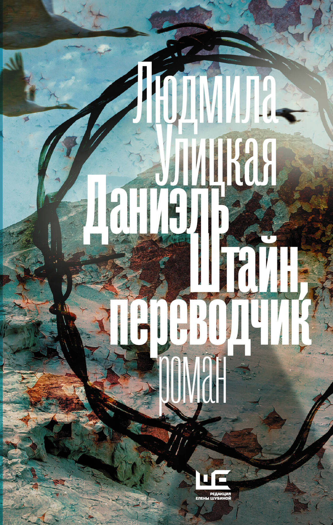 Улицкая Людмила Евгеньевна Даниэль Штайн, переводчик - страница 0