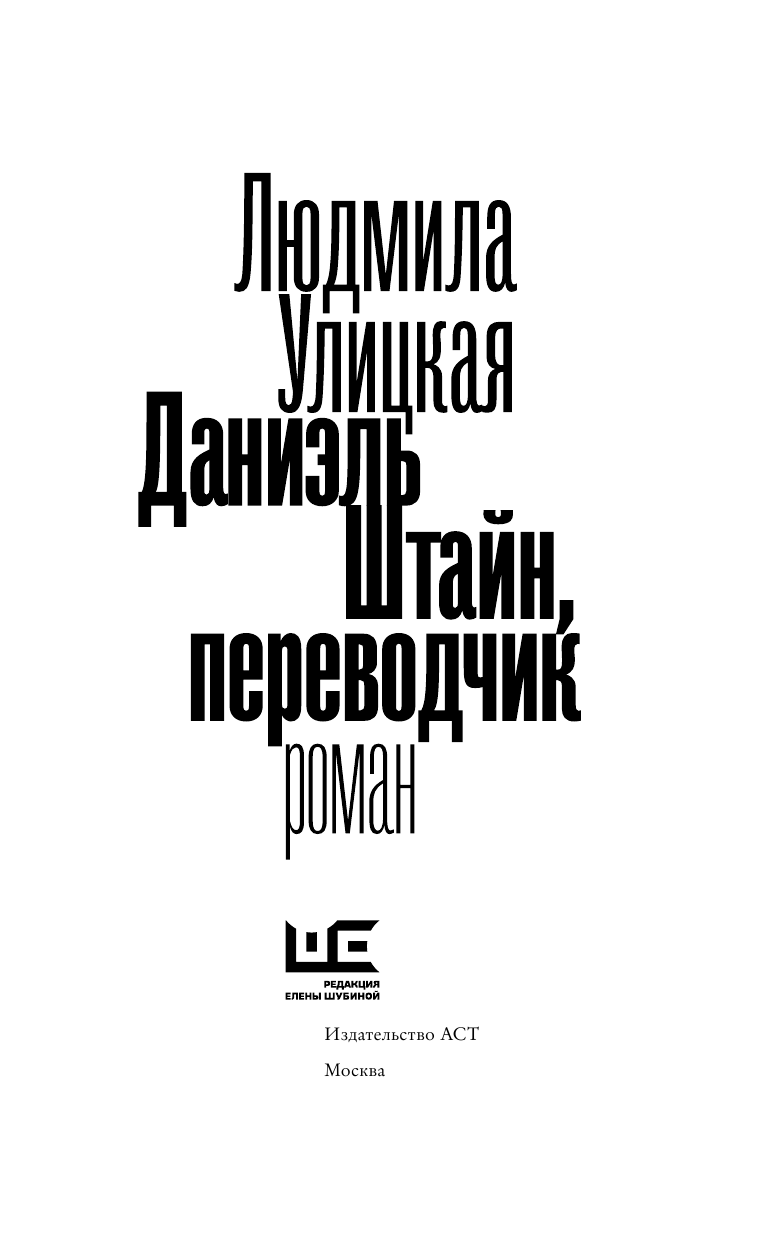 Улицкая Людмила Евгеньевна Даниэль Штайн, переводчик - страница 4