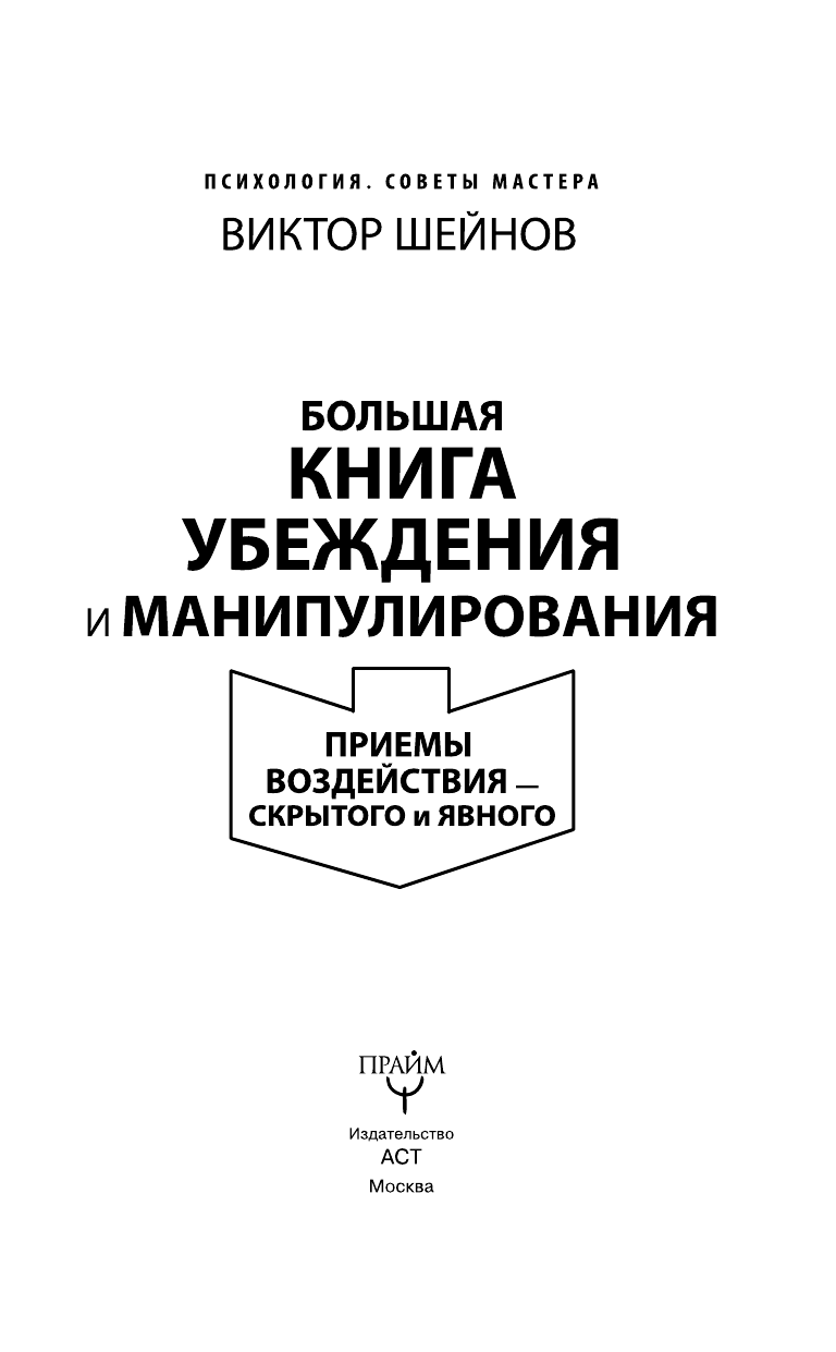 Шейнов Виктор  Большая книга убеждения и манипулирования: приемы воздействия — скрытого и явного - страница 4