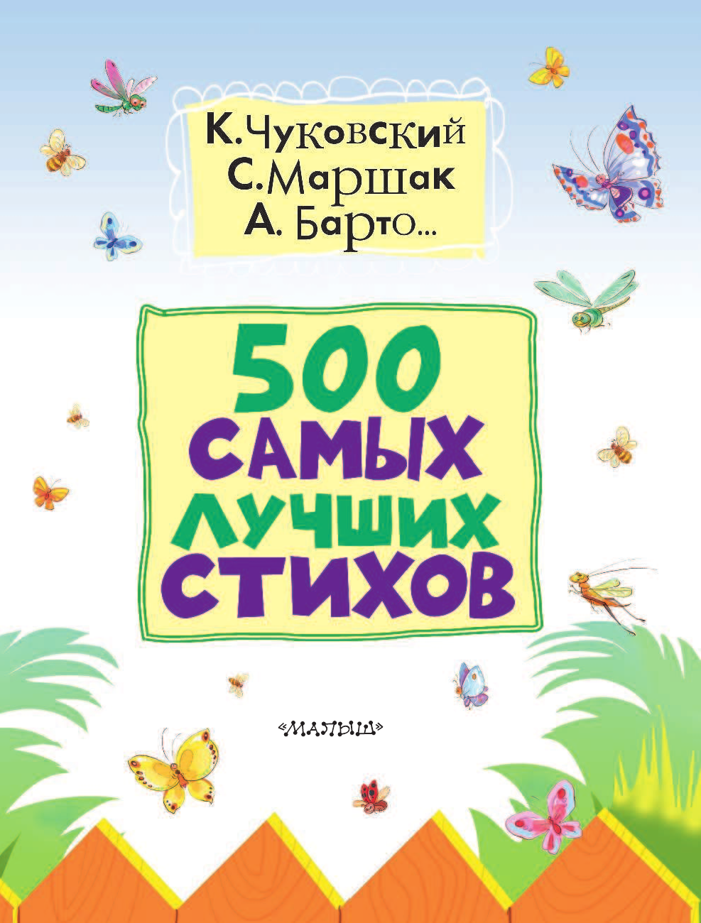 Михалков Сергей Владимирович 500 самых лучших стихов - страница 4