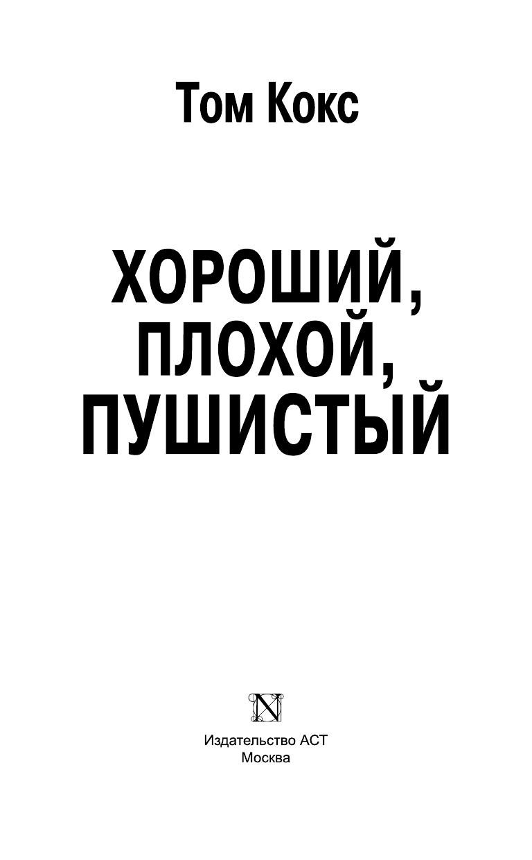 Кокс Том, <не указано> Хороший, плохой, пушистый - страница 4