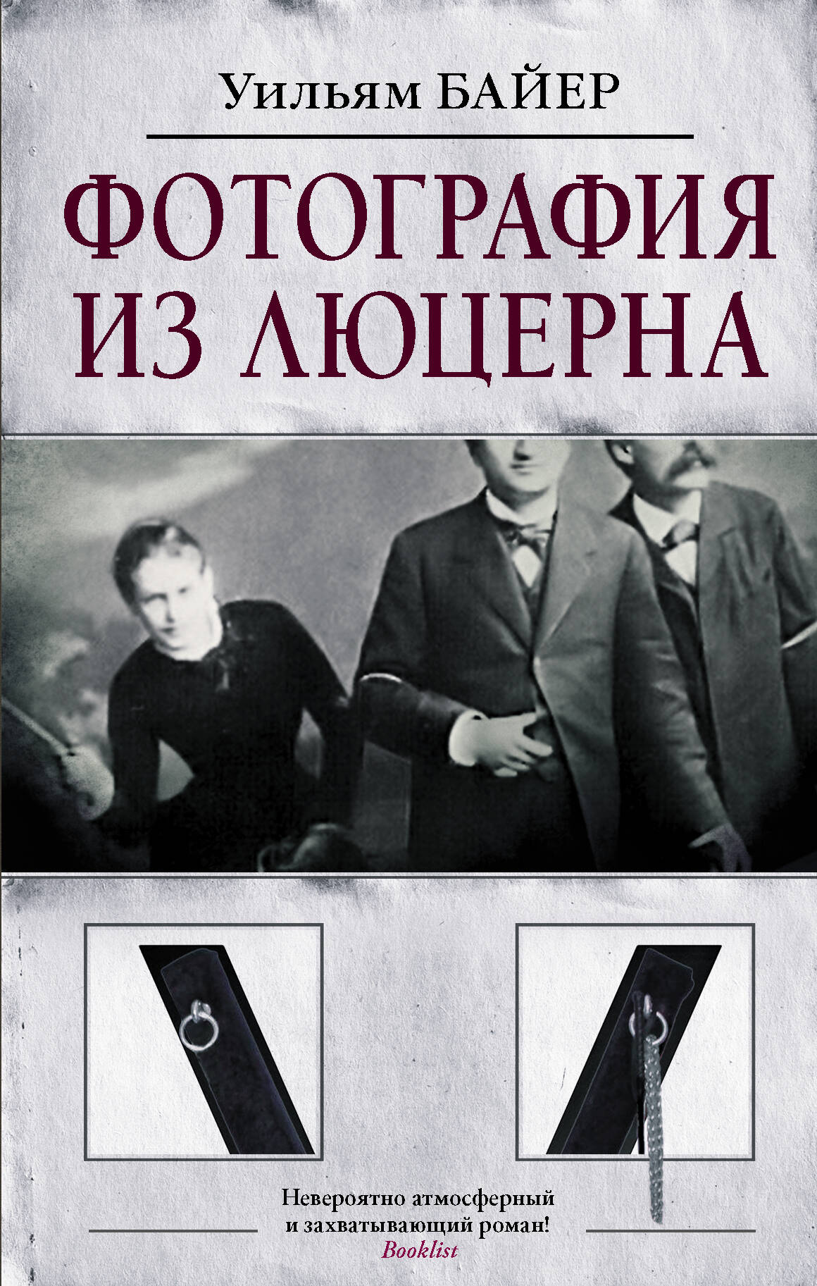 Байер Уильям Фотография из Люцерна - страница 0