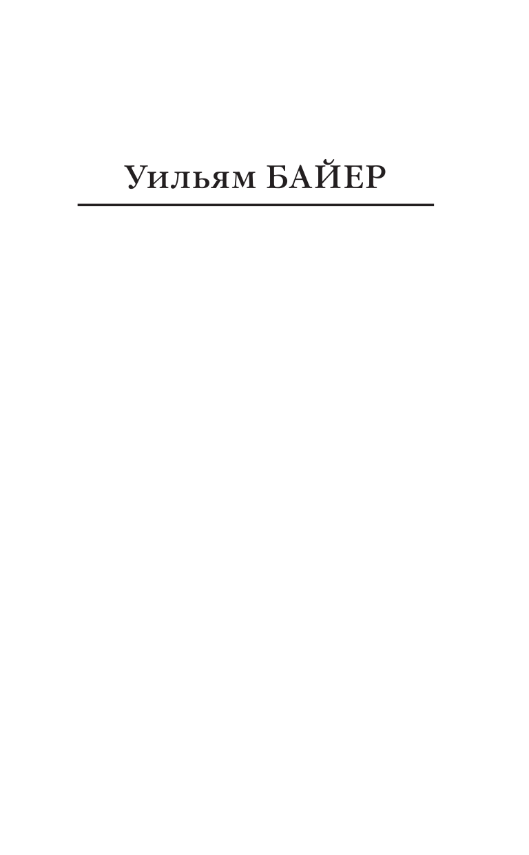 Байер Уильям Фотография из Люцерна - страница 2